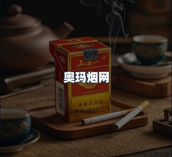 关于奥玛烟网